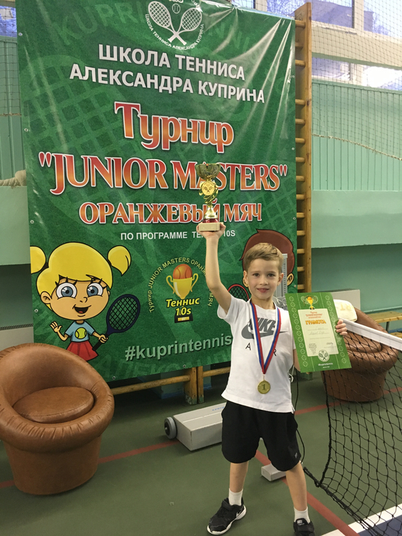 Егор Козлов победитель турнира JUNIOR MASTERS Оранжевый Мяч 9 декабря 2017 года